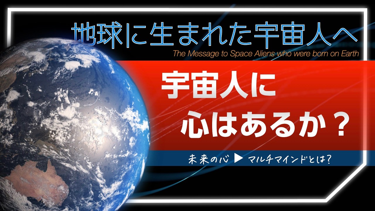 宇宙人に心はあるか？ -地球に生まれた宇宙人へ-