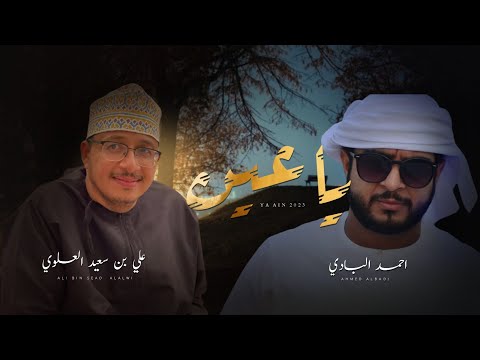 يا عين احمد البادي