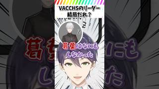 VACHSSのリーダー談義で騒ぐメンバー達【切り抜き/にじさんじ/葛葉/叶/加賀美ハヤト/不破湊/剣持刀也/夢追翔】