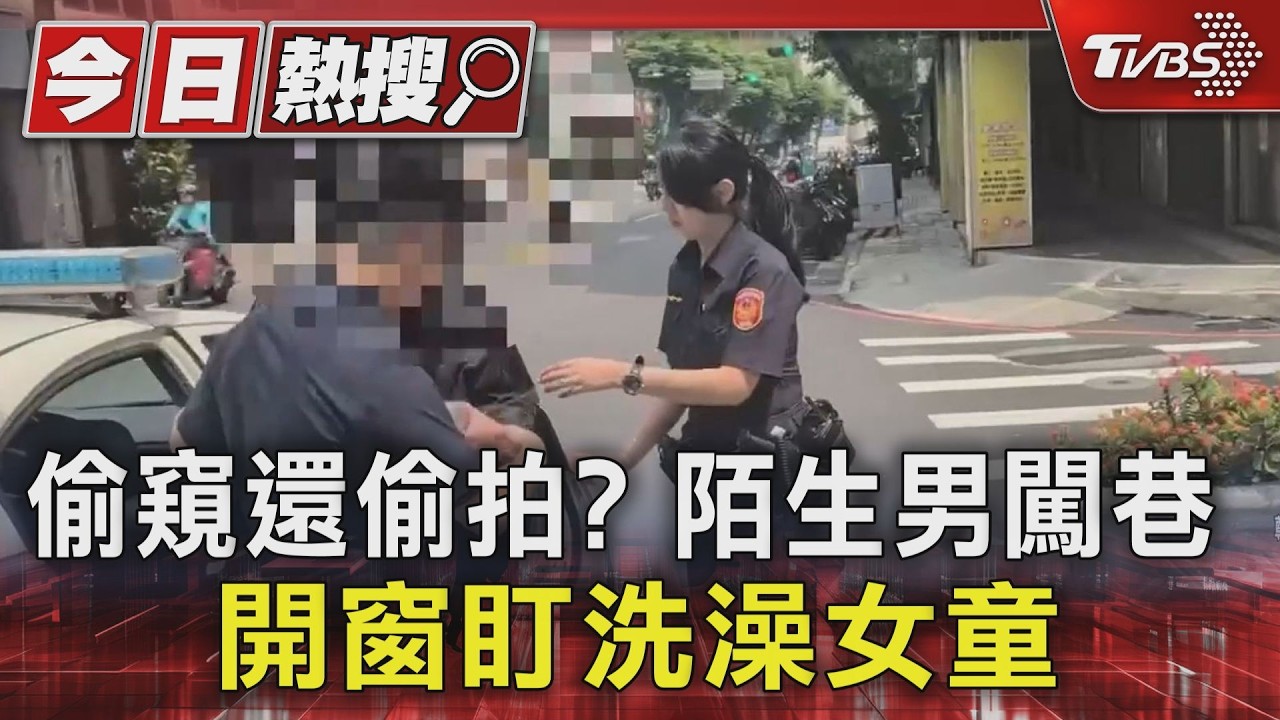 影音/女童洗澡聽見怪聲!抬頭見陌生男「四目相對」嚇壞求救