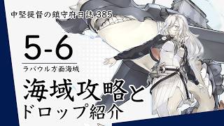 【艦これ ゆっくり実況】中堅提督の鎮守府日誌 385 新海域5-6を攻略!! ドロップも紹介。