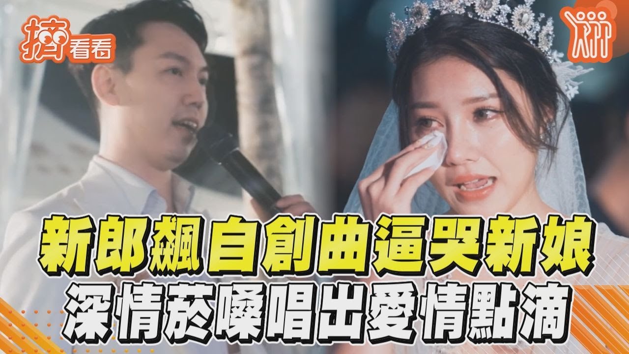 影音/新郎飆自創曲逼哭新娘 深情菸嗓唱出愛情點滴