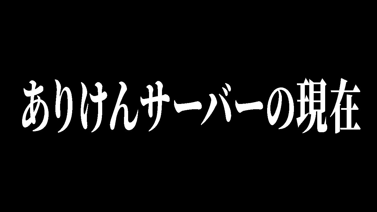 ありけんサーバーのメンバーって今どこで何してるの？【フォートナイト/Fortnite】