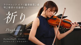 Download lagu 名旋律から生まれた『祈り』ラフマニノフ／クライスラー (Rachmaninoff / Kreisler: Preghiera) mp3