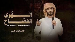 كلمات اغنية الهوى الفضاح احمد الوشاحي