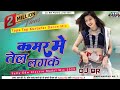 Kamar Me Karwa tel Lagake |  TikTok Viral Bhojpuri Dj Song#2023 | Tapa Tap Dance Mix | Dj Br