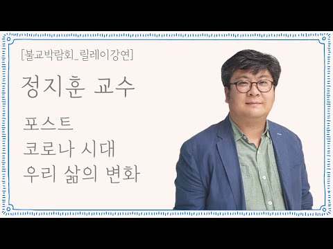 , title : '[미래학자 정지훈교수 : 포스트 코로나 시대 우리 삶의 변화] 2020서울국제불교박람회 릴레이 강연'