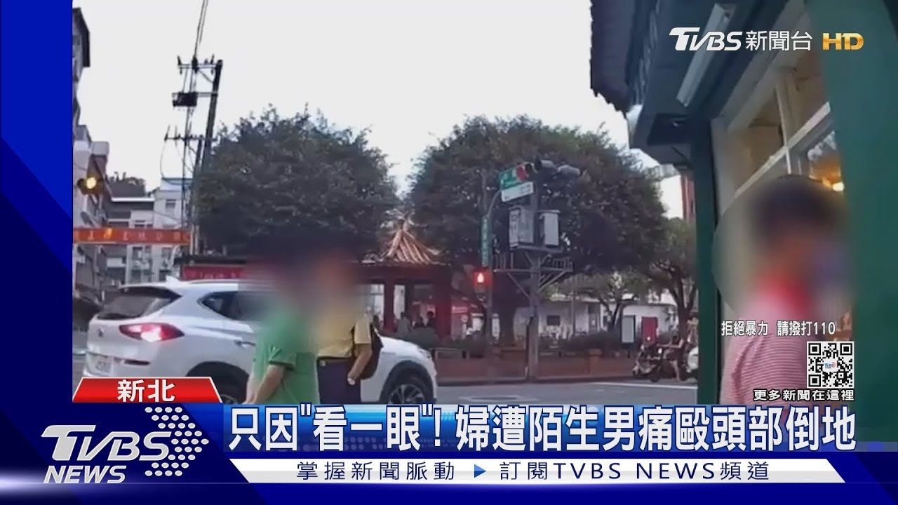 只因「看一眼」! 婦遭陌生男痛毆頭部倒地
