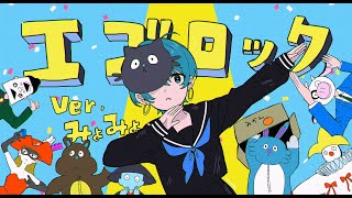 のとこの悲しい感じの声になるの泣いちゃう……最高……✨(00:02:14 - 00:02:51) - 【原キーで】「エゴロック(long ver.)」歌ってみた ver. みょみょ