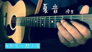 『弾き語り』　夏音/優里　歌ってみた　『COVER』