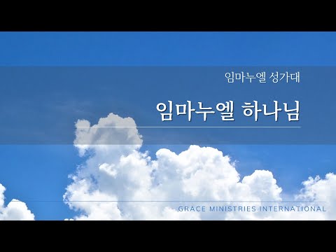 [은혜한인교회] 임마누엘 하나님 • 임마누엘 성가대 060924