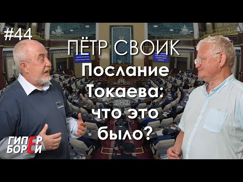 Послание ТОКАЕВА: что это было? Пётр СВОИК – ГИПЕРБОРЕЙ №44. Интервью