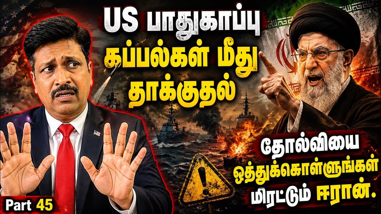 US பாதுகாப்பு கப்பல்கள் மீது தாக்குதல் Iran Warn to Defeat I Ravikumar Som