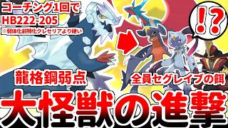 ステータスの力で全てを解決する大怪獣「メガセグレイブ」を使ってみたら、弱点を突いてくる環境級4匹を相手に正面突破を決められるぶっ壊れ性能である事が判明しました。【ポケモンチャンピオンズ/ゆっくり実況】