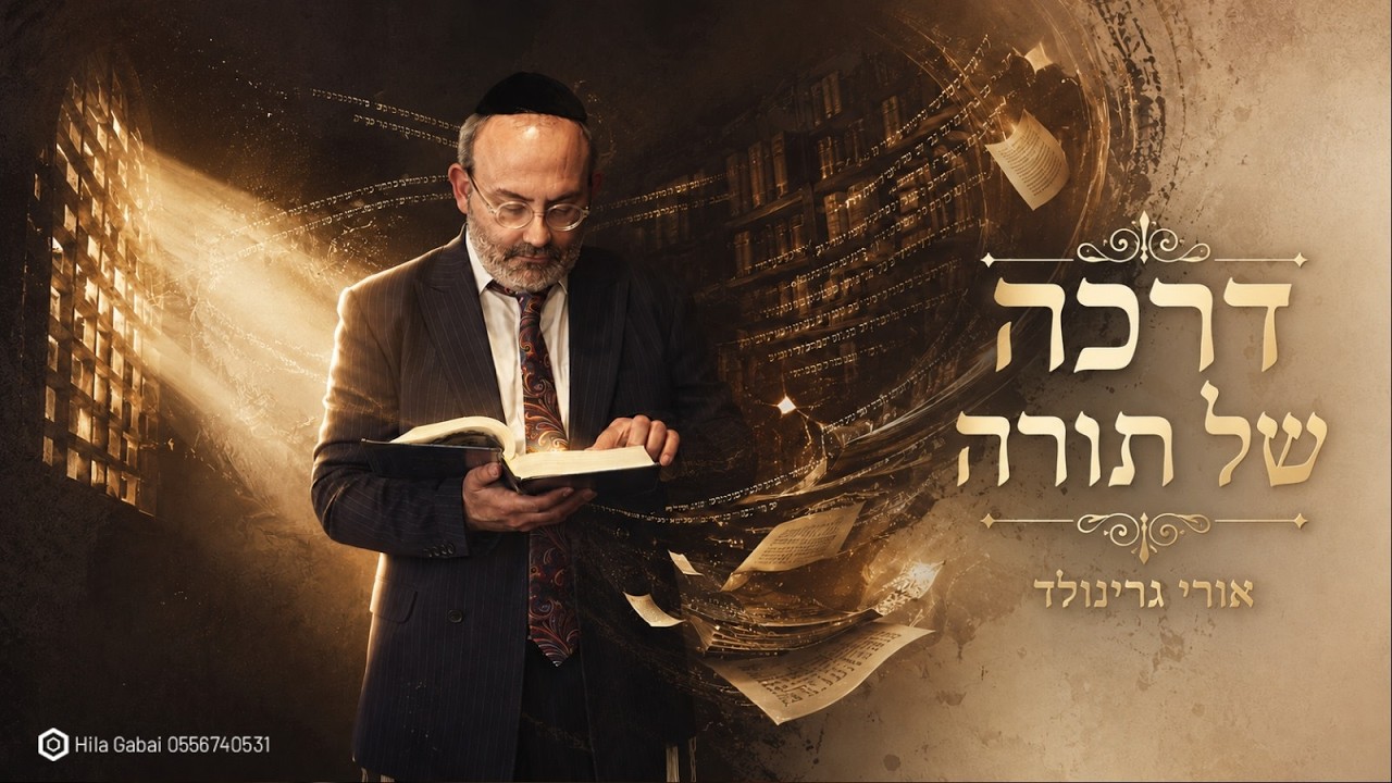 אורי גרינוולד בסינגל על מעלת התורה | דרכה של תורה | צפו