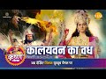 श्री कृष्ण लीला कालयवन का वध