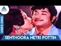 Chitra Pournami Tamil Movie Songs Senthoora Netri Pottin Video Song TM Soundararajan P Suseela
