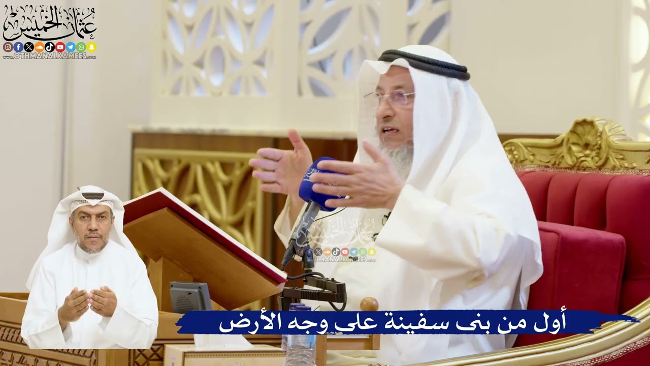 60- أول من بنى سفينة على وجه الأرض - عثمان الخميس