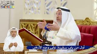 60- أول من بنى سفينة على وجه الأرض - عثمان الخميس