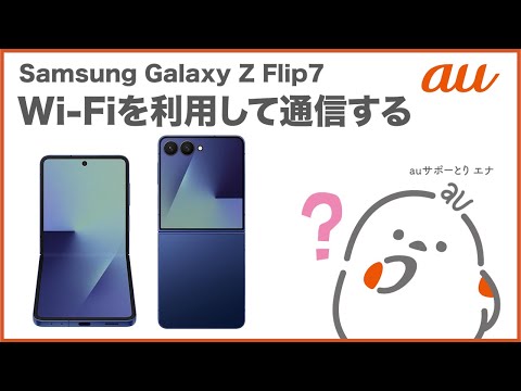 【Samsung Galaxy Z Flip7】Wi-Fiを利用して通信する(au公式)