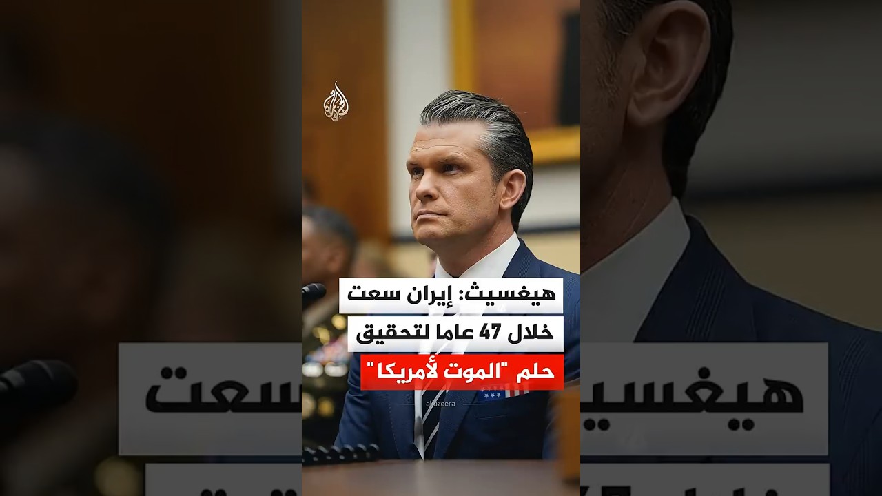 فيديو | وزير الحرب الأمريكي: إيران سعت خلال 47 عاما لتحقيق حلم "الموت لأمريكا"