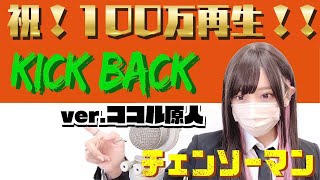 KICK BACK歌ってみた100万再生ありがとう!!記念放送