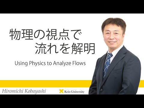 慶應義塾研究者紹介動画「物理の視点で流れを解明／Analyze flows from the viewpoint of physics」慶應義塾大学法学部・小林宏充教授
