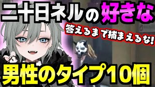 人質交渉で『ガチな男性なタイプ』を聞かれる二十日ネル【ストグラ/二十日ネル】