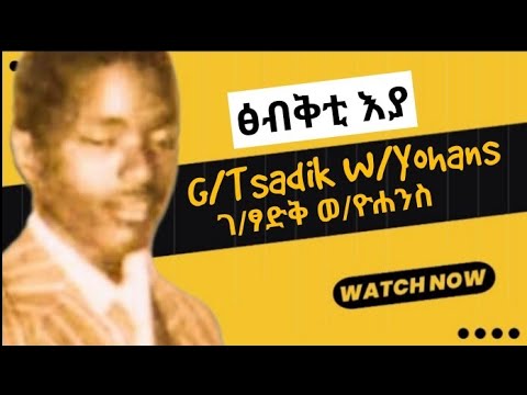 Tigrigna Music ገ/ፃድቅ ወ/ዮሐንስ ||ፅብቅቲ እያ||Gebrtsadik Weldeyohans||Tsbekti eya||ቶ ኢንተርቴይመንት