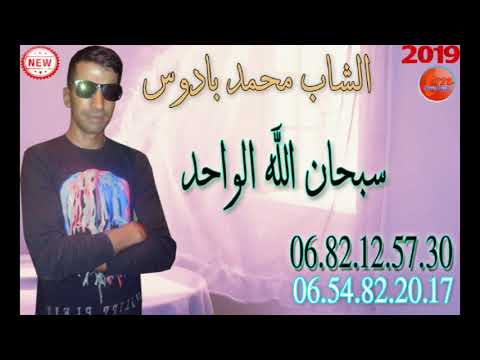 الشاب محمد بادوس  سبحان الله  الواحد