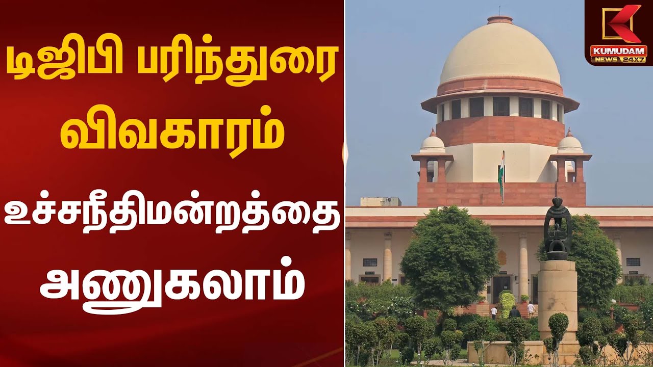 டிஜிபி பரிந்துரை விவகாரம் - உச்சநீதிமன்றத்தை அணுகலாம் | Supreme Court | Kumudam News