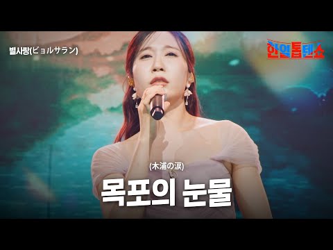 별사랑(ビョルサラン) - 목포의 눈물(木浦の涙)｜한일톱텐쇼 57회