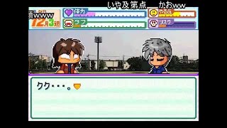 (コメ付き)【パワプロ】 カイジクンポケット　15球目