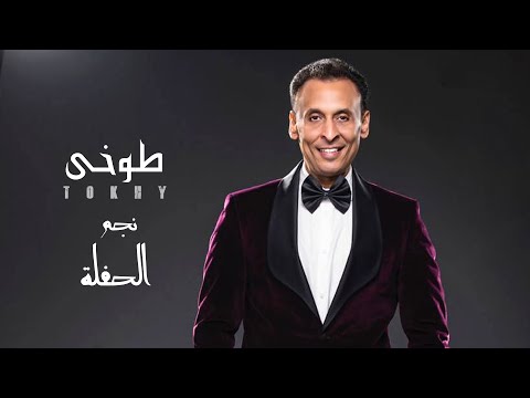 نجم الحفلة محمد الطوخي