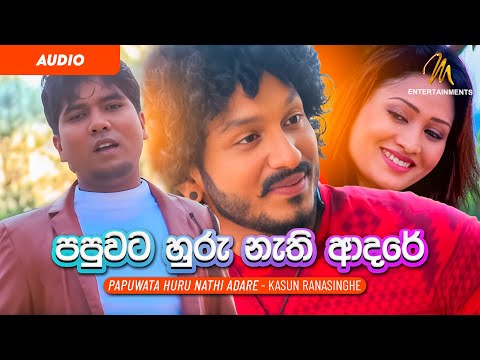 Papuwata Huru Nathi Adare (පපුවට හුරු නැති ආදරේ) - Kasun Ranasinghe -  Official Audio