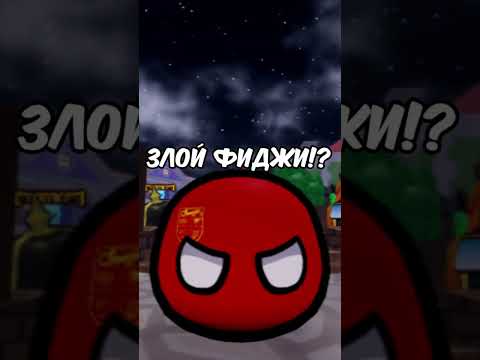 Где СССР, и поч там 'Angry Fiji'? (World of countryballs) #roblox #countryballs #cbw #gaming #ussr
