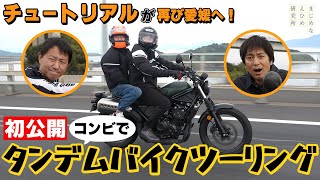 初公開!!チュートリアル がコンビでタンデム バイクツーリングを体験!10分間釣りチャレンジでは奇跡が!?
