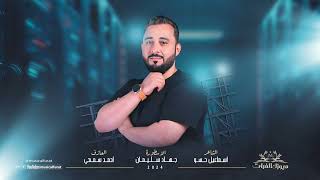 فاتت بيا فوته الملعونة العكروتة الاسطورة جهاد سليمان دبكات 2024