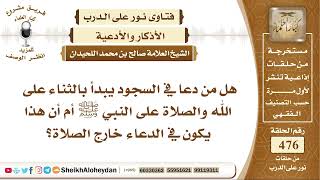 صورة 5956 - هل من دعا في السجود يبدأ بالثناء على الله والصلاة على النبي صلى الله عليه وسلم؟