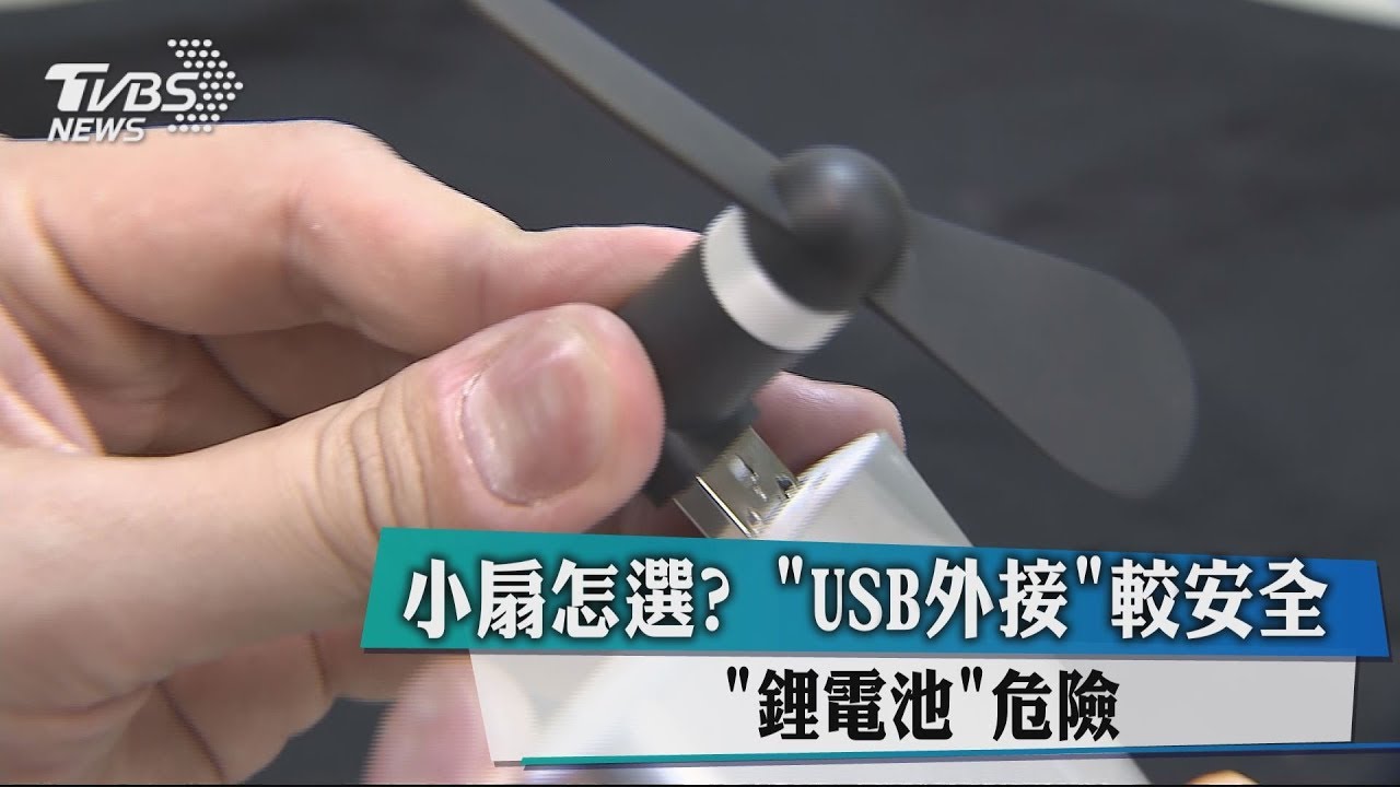 小扇怎選？　「USB外接」較安全「鋰電池」危險
