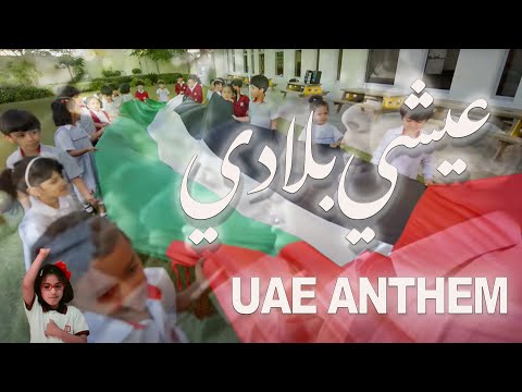 UNITED ARAB EMIRATES NATIONAL ANTHEM - "Ishy Bilady" عيشي بلادي - النشيد الوطني الاماراتي