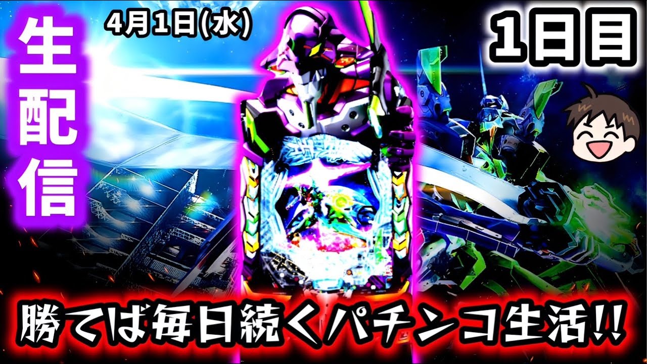 【e新世紀エヴァンゲリオン〜はじまりの記憶〜ライブ配信～】勝てば毎日続くパチンコ生活絶対に負けられない1日目！