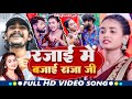 Video रजाई मे बजाई राजा जी Khushi Kakkar Nandu Nishad Rajai Me Bajai