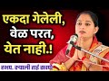 गेलेली वेळ परत नाही येत रुपाली ताई सवन