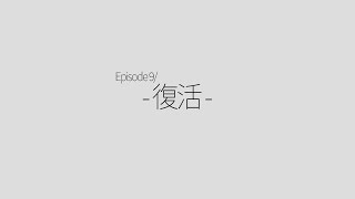 【週一作業】復活【#9】