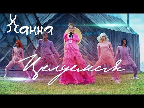 Ханна — Целуемся