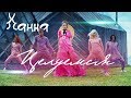 Ханна — Целуемся (премьера клипа, 2018) Ханна — Целуемся (премьера клипа, 2018)