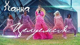 Ханна - Целуемся