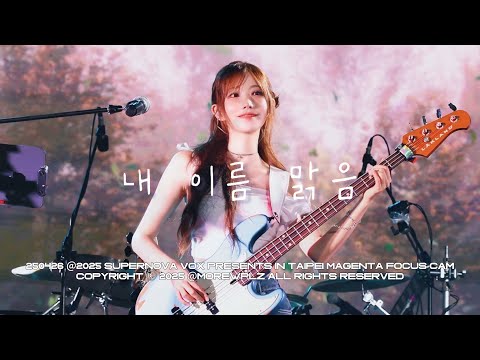 [4K] 250426 QWER 마젠타 ‘내 이름 맑음' 직캠 | 2025 SUPERNOVA VOX PRESENTS IN TAIPEI(타이베이)