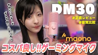 配信やゲームVCにオススメ！カラフルなコンデンサーマイクを本音レビュー🎤｜ASMR｜白デスク ｜maono DM30｜ review...